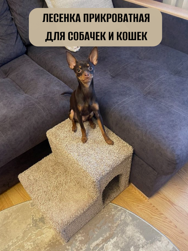 Изображение товара Лесенка для собак и кошек, прикроватная, Моя Котя, ковролин бежевый