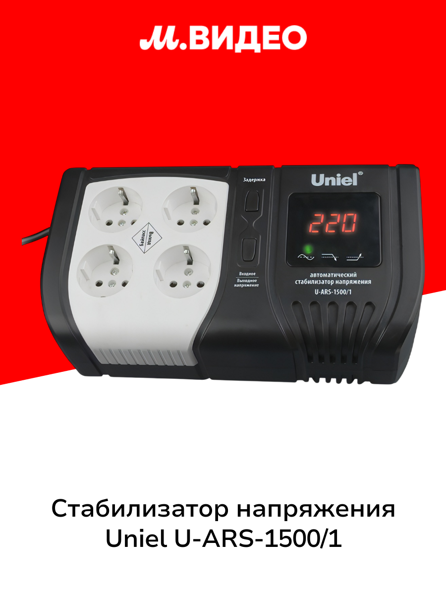 Стабилизатор напряжения Uniel U-ARS-1500/1