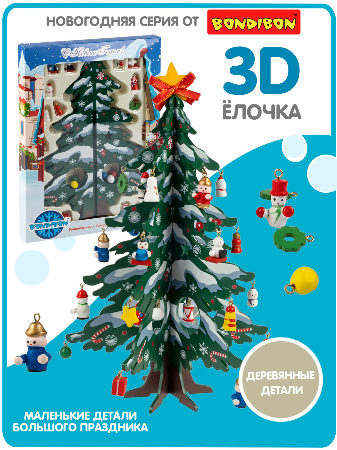 Набор для творчества новогодний "ёлочка 3D" 28,5 см деревянная на ножках, с игрушками, Bondibon