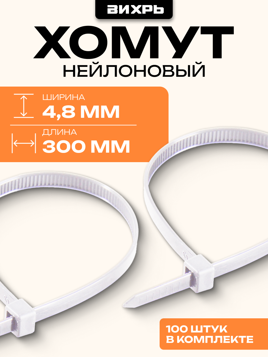 Хомут нейлоновый Вихрь 48*300 Б (100шт) усилие на разрыв более 200 кг/см3