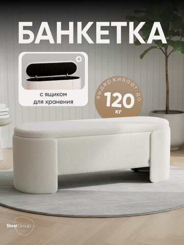 Изображение товара Банкетка Taks, с местом для хранения, овальная, обивка букле, белый