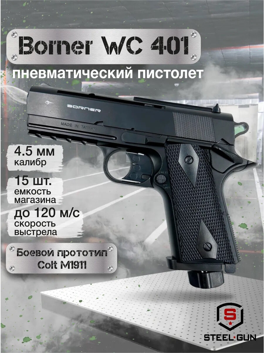 Пневматический пистолет Borner WC 401 (Colt Defender) пластик