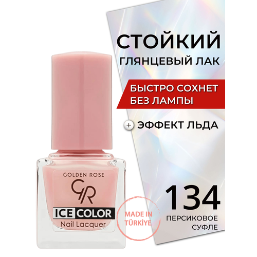 Стойкий глянцевый лак для ногтей быстросохнущий без лампы Golden Rose Ice Color с эффектом льда глянец, тон 134