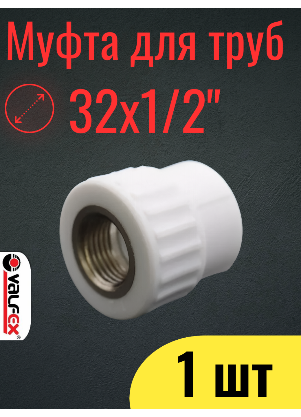 PPR VALFEX Муфта полипропиленовая 32х1/2