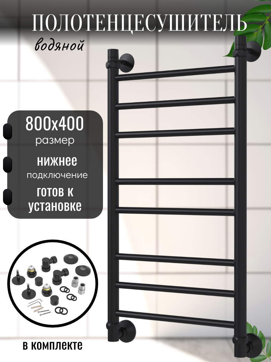 Полотенцесушитель водяной узкий 800x 400 Lada-2 лесенка с нижним подключением чёрный