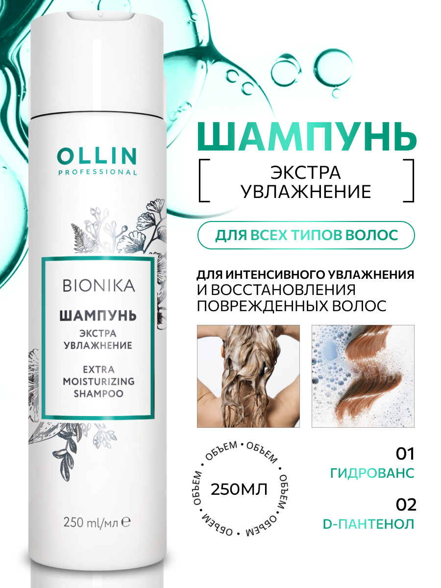 Ollin, Шампунь для волос «Экстра увлажнение» BioNika, 250 мл