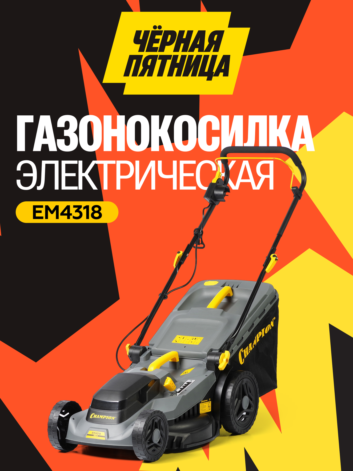 Газонокосилка электрическая с мульчированием и травосборником CHAMPION EM4318