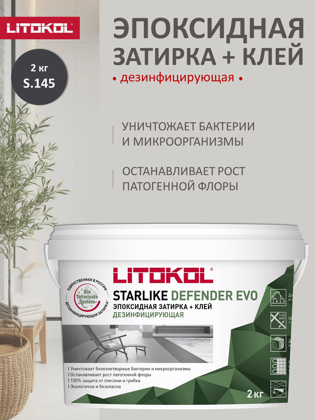 Дезинфицирующая эпоксидная затирка Litokol Defender Evo 2 кг S.145 Nero Carbonio