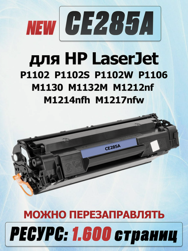 Изображение товара Картридж CE285A для HP LaserJet P1102 P1102s P1102w MFP M1130 M1132 M1212nf M1214nfh M1217nfw (1.600 страниц) - Uniton