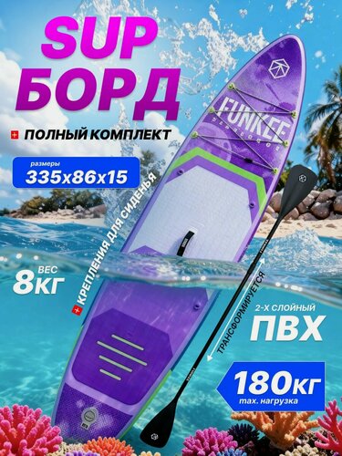 Изображение товара Сапборд Funkee STARSURGE надувной двухслойный, 335 см 180 кг, сиреневый, с веслом, Supboard, SUP доска для отдыха