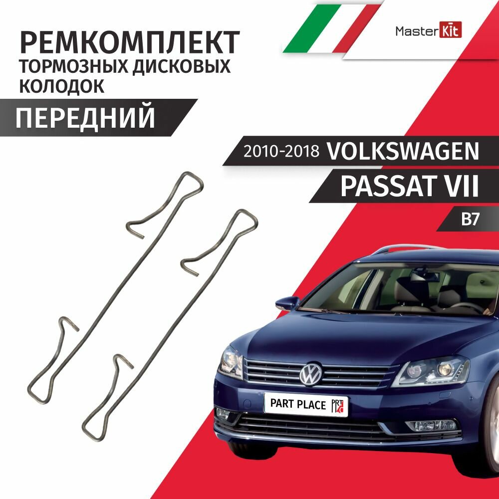Ремкомплект передних тормозных колодок Volkswagen Passat (7) B7 2010 - 2018, Диски 312X25 1шт MasterKit
