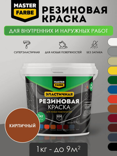 Изображение товара Краска резиновая для наружных и внутренних работ Masterfarbe краска акриловая, эластичная, кирпичный 1 кг