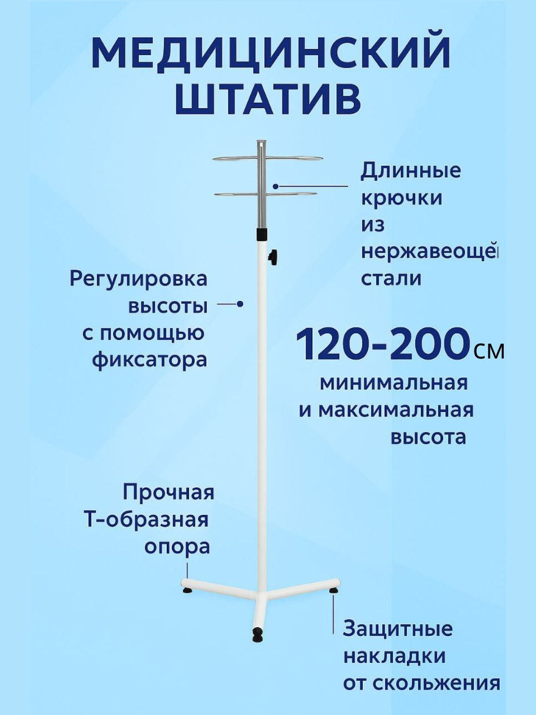 Стойка для капельницы, Медицинский штатив для капельниц, высота 120–200 см, крючки из нержавеющей стали, Т-образная