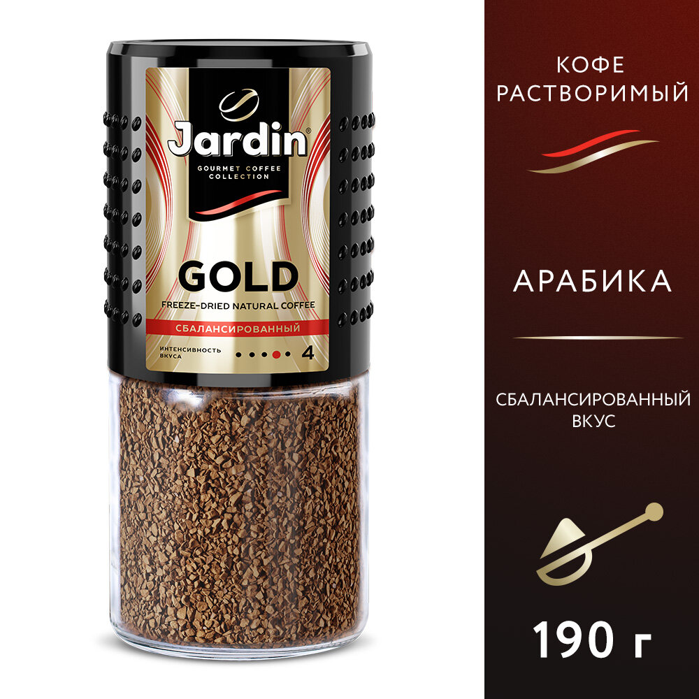 Кофе растворимый Jardin GOLD 190 г, стекло