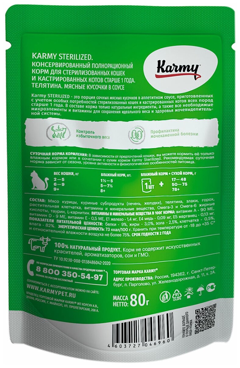 Влажный корм для стерилизованных кошек Karmy с телятиной 80 г (кусочки в соусе) - фотография № 2