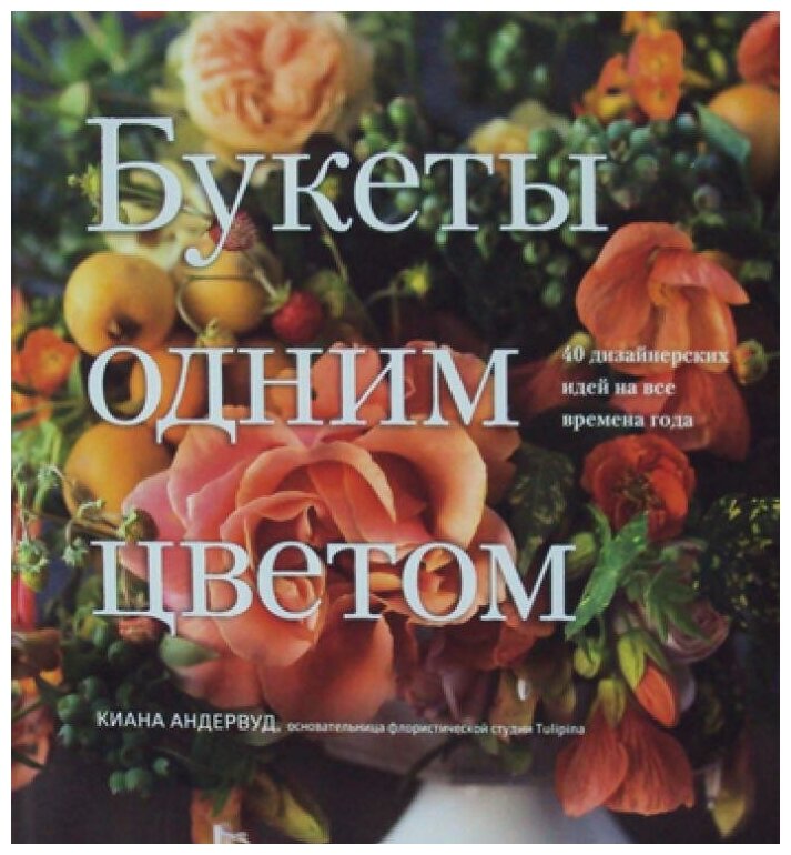 Букеты одним цветом. 40 дизайнерских идей на все времена года - фото №2