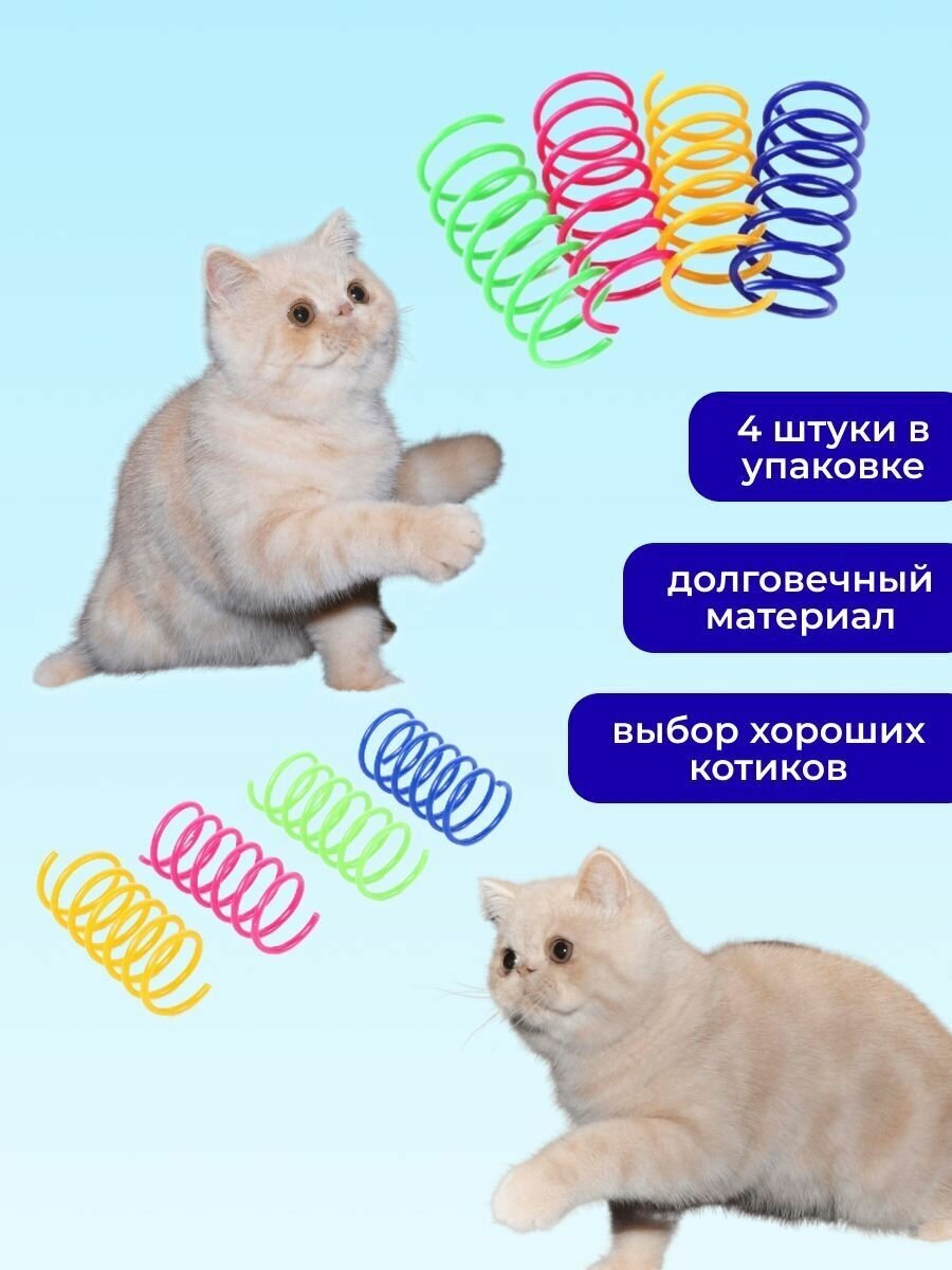 Пружинки для кошек, цветные игрушки для котят, пружинка для животных 4 шт. - фотография № 1