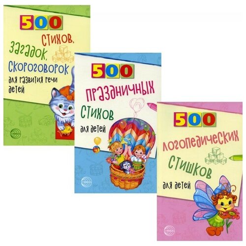 Сфера «500 логопедических стишков для детей», Шипошина Т.В., Иванова Н.В., Сон С.Л.