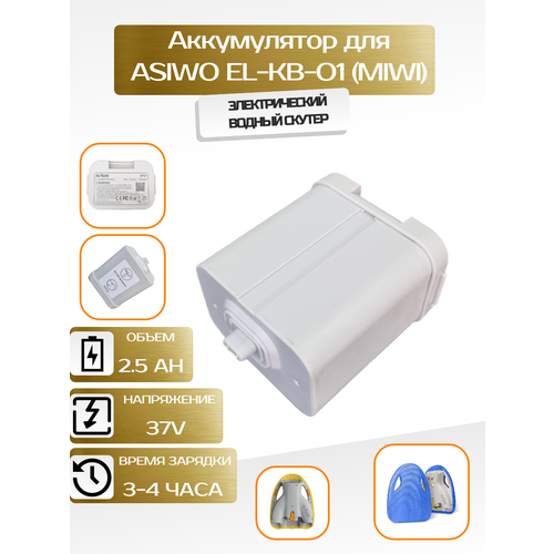 Аккумулятор для ASIWO EL-KB-01, 37V 2.5AH (BP03) MIWI