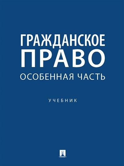 Свечникова И. В, Пушкина А. В, Овчинникова Ю. С. и др. Гражданское право. Особенная часть.