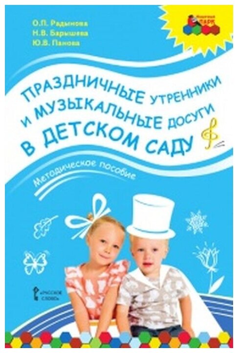 Праздничные утренники и музыкальные досуги в детском саду. Методическое пособие. (+3CD) - фото №1