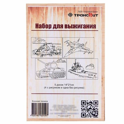 Трансвит Набор для выжигания по дереву «Военная техника», 14 × 21 см