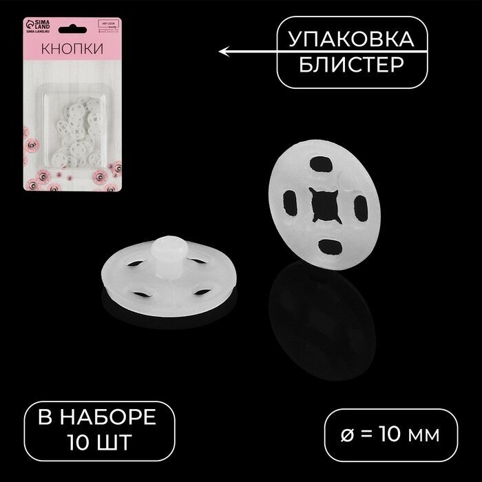 Кнопки пришивные, d = 10 мм, 10 шт, цвет белый, 10 штук