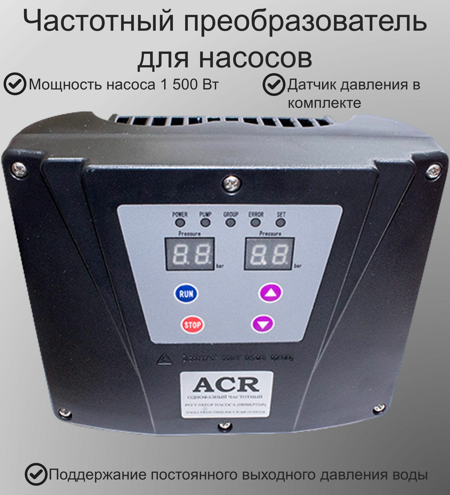 Частотный преобразователь для насосов ACR 1500 Вт - фотография № 9