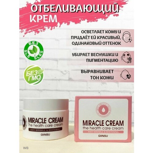 Корейский отбеливающий крем для лица MIRACLE CREAM