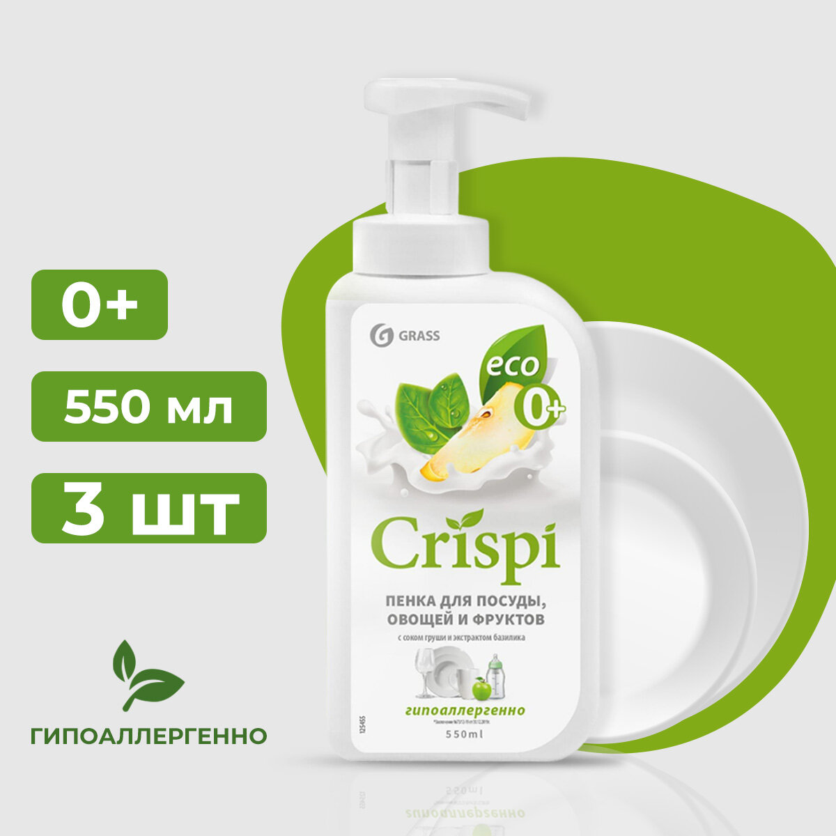 GraSS "CRISPI" пенка Средство для мытья посуды с соком груши и экстрактом базилика 550 мл (3 шт.)