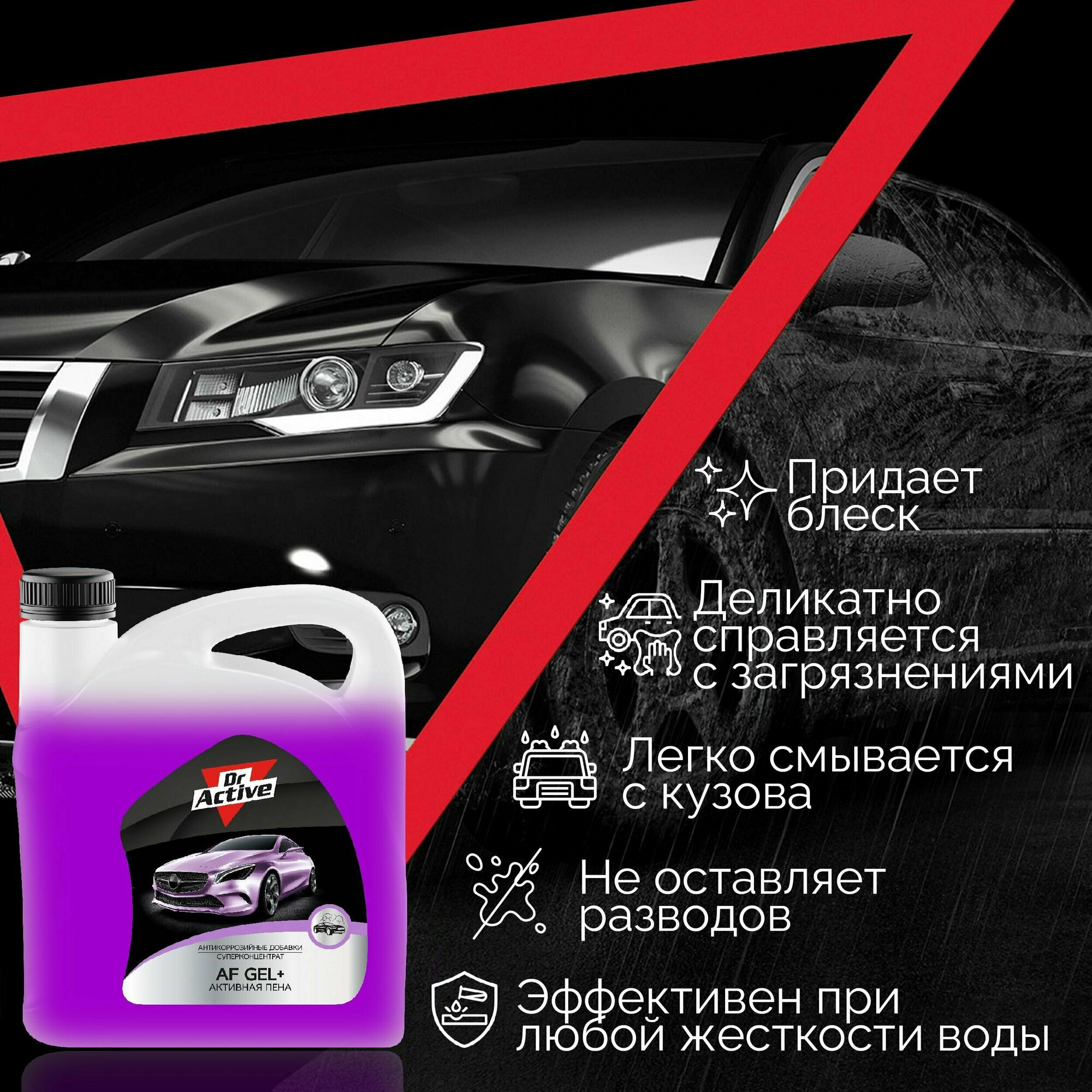 Автошампунь Dr Active "AF Gel +" гелевая формула для бесконтактной мойки автомобиля концентрат 6 кг