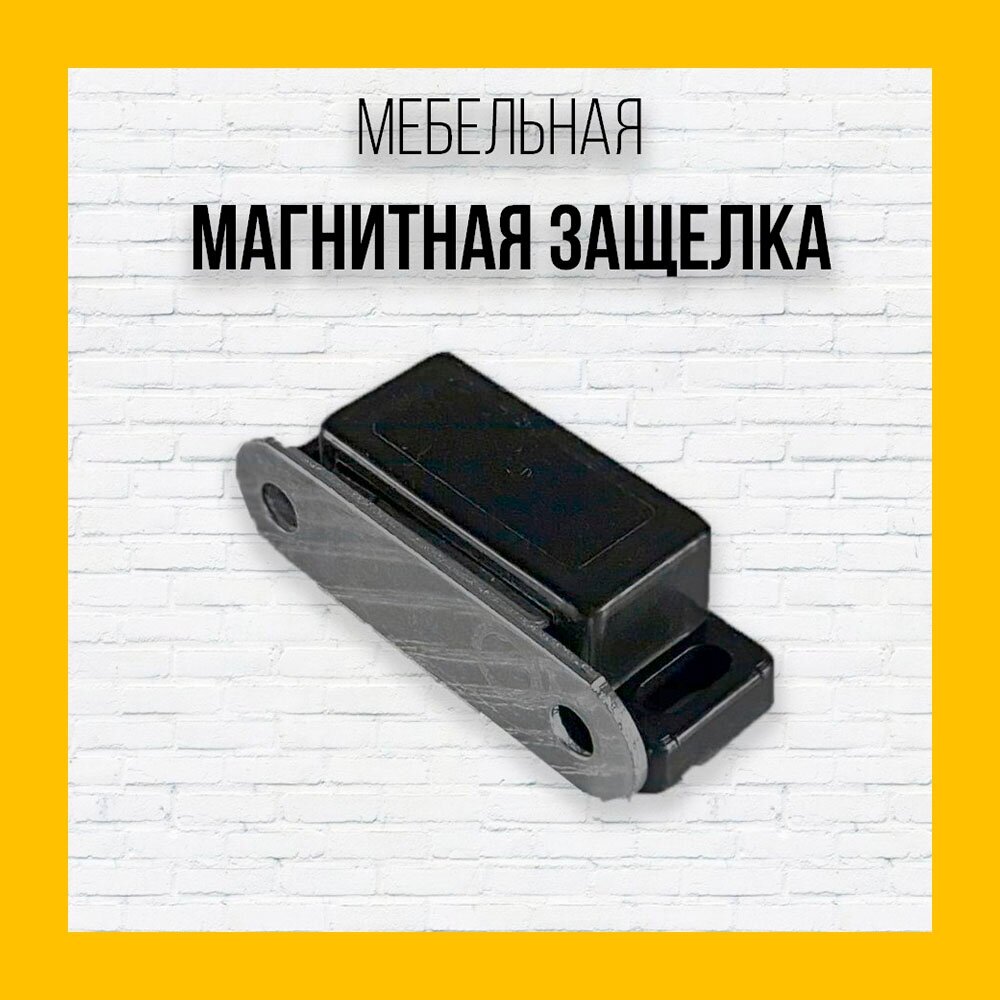 Мебельная магнитная защелка (Черная) - 10 шт