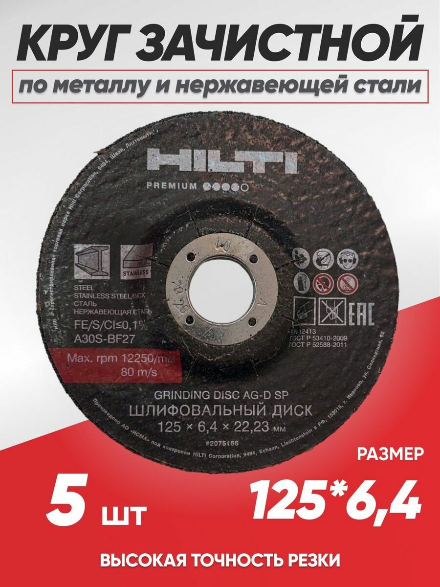 Диск зачистной по металлу Hilti 125х6.4, круг зачистной по металлу