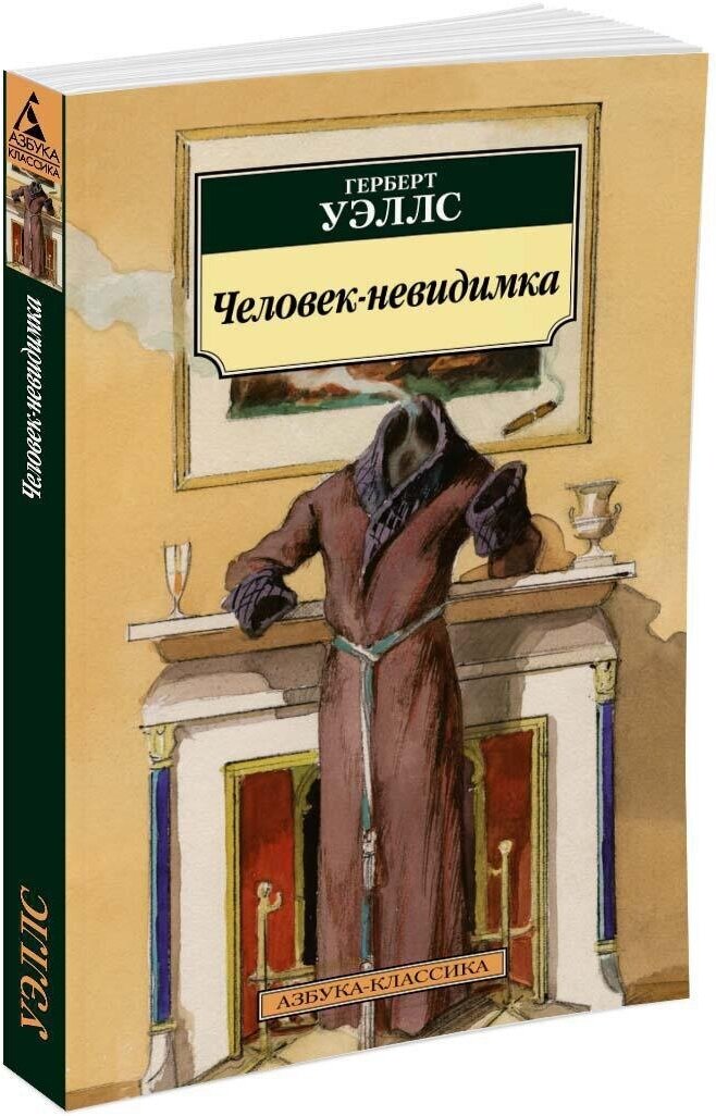 Книга Человек-невидимка