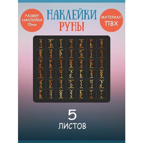 Набор наклеек RiForm "Цифры: Руны Огненные на Чёрном фоне", 5 листов по 42 наклейки 15х15мм