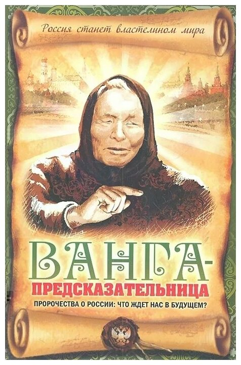 "Ванга-предсказательница Пророчества о России..."