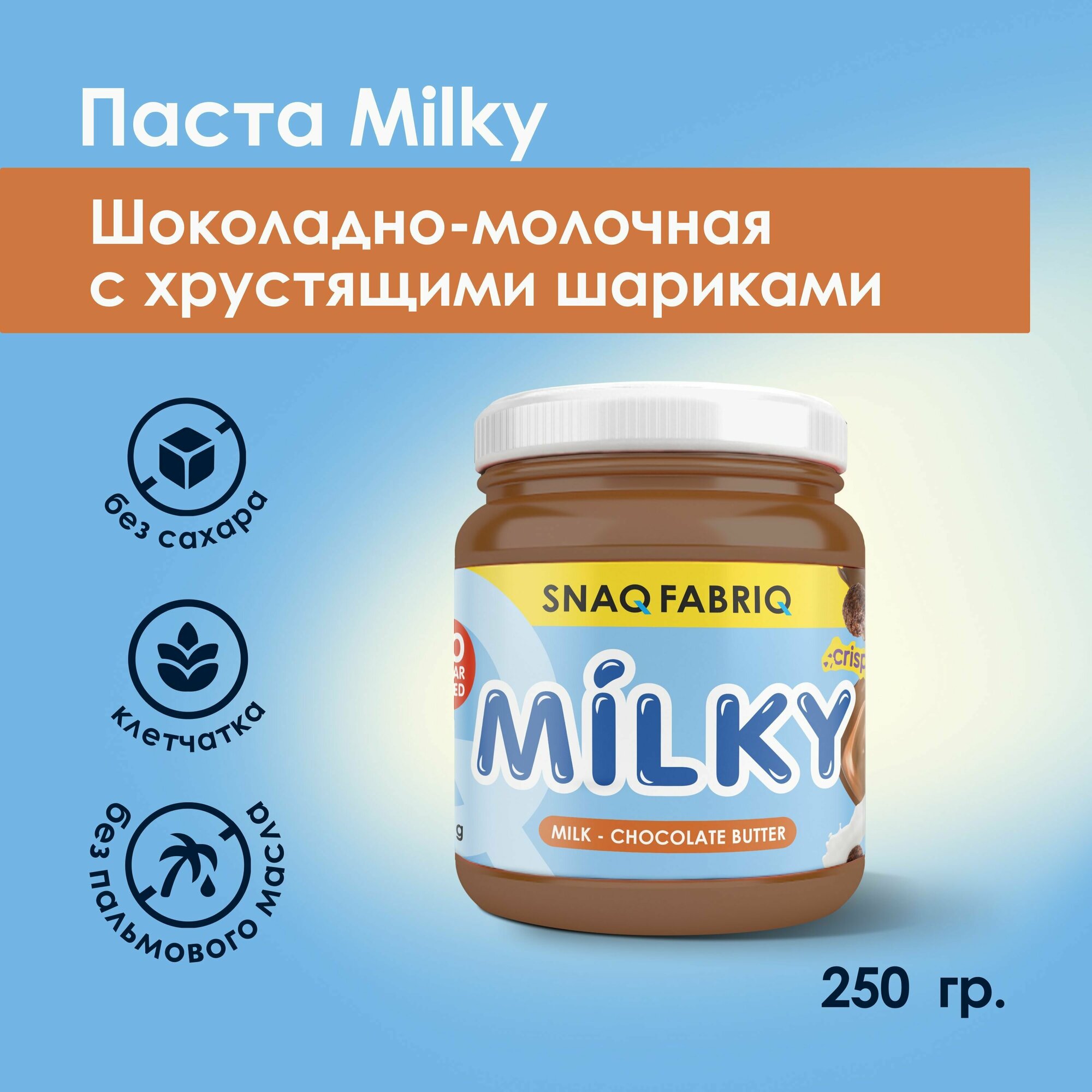 SNAQ FABRIQ Шоколадно-молочная паста без сахара с хрустящими шариками MILKY 250 гр