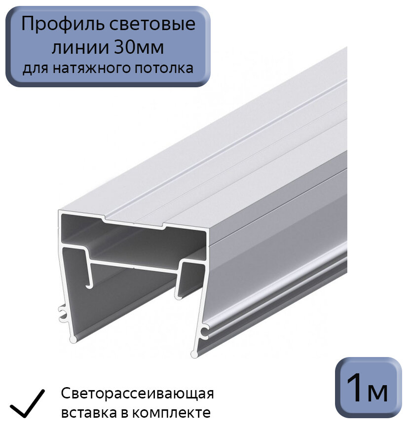 Профиль световые линии 30мм для натяжного потолка,светорассеивающая вставка в комплекте, 1м - фотография № 1