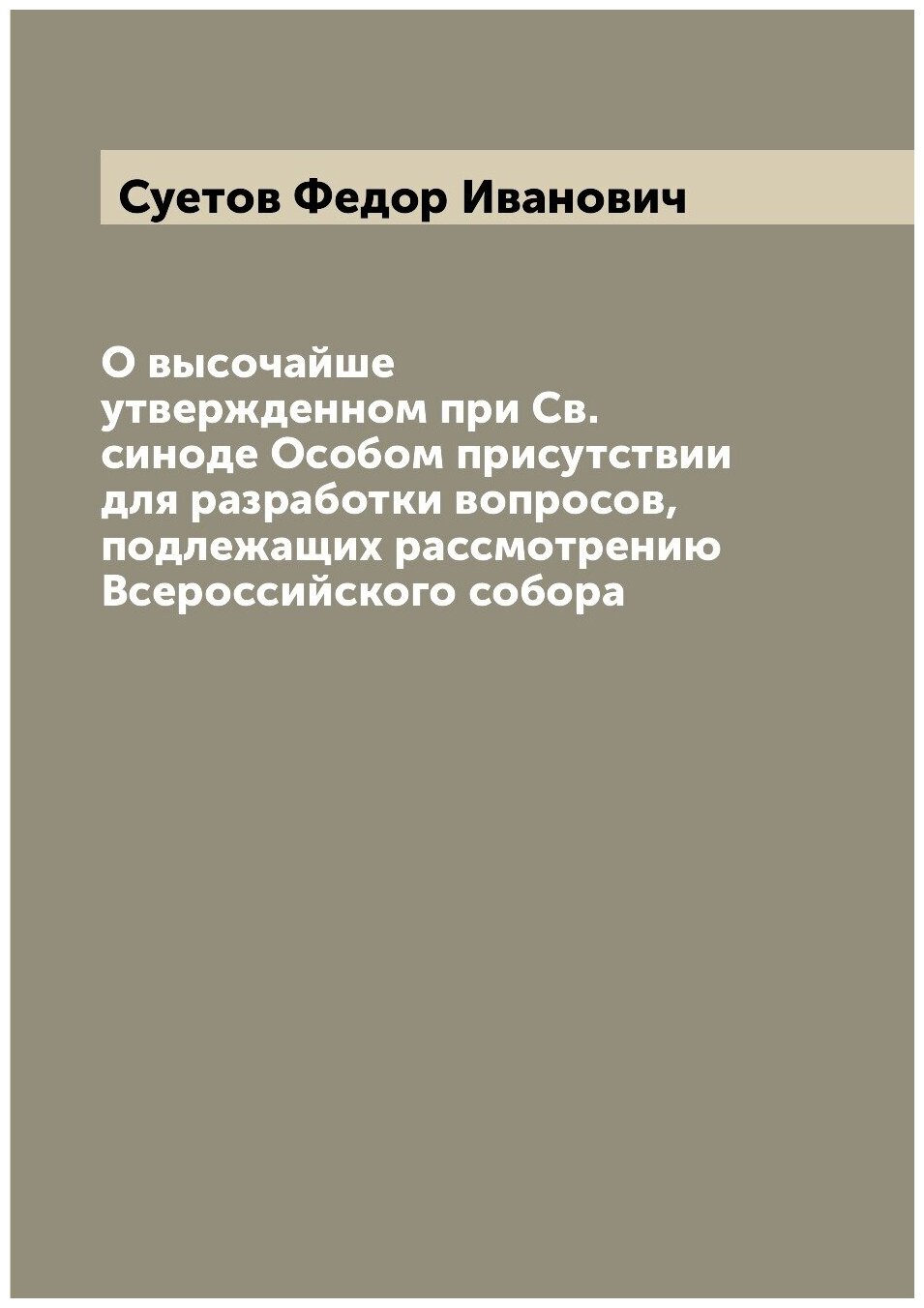 Книга О высочайше утвержденном при Св. синоде Особом присутствии для разработки вопросо... - фото №1