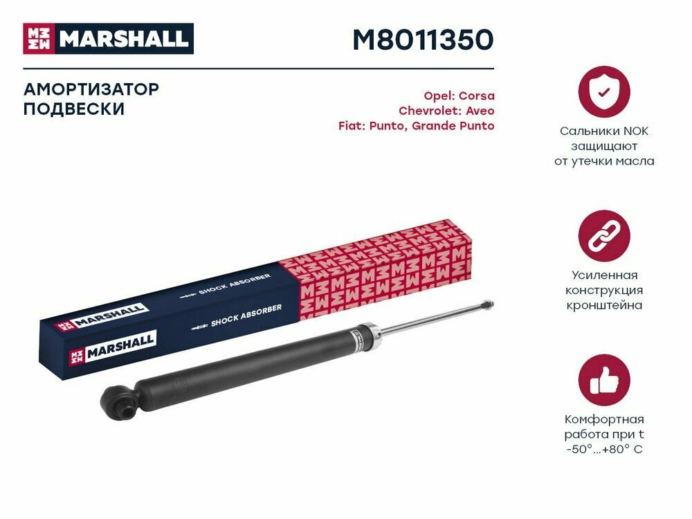 Амортизатор Gm Aveo/Corsa D 06- Газ. задн. лев/Прав. MARSHALL арт. M8011350