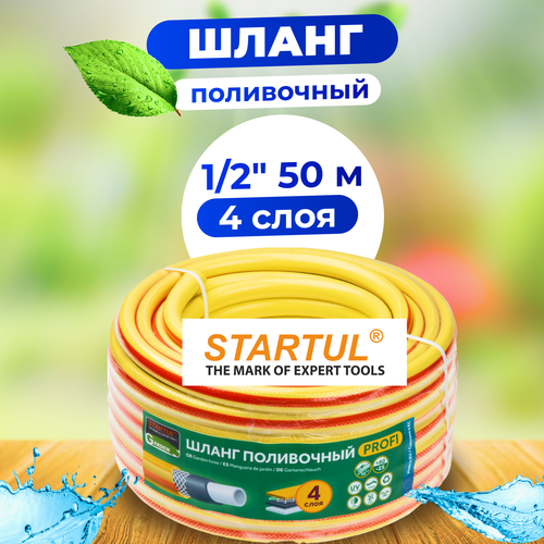 Шланг поливочный STARTUL Garden Profi 1/2