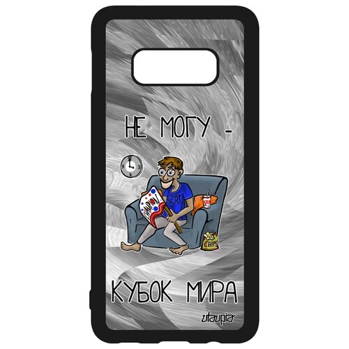 фото Чехол на мобильный samsung galaxy s10e, "не могу - кубок мира!" карикатура повод utaupia