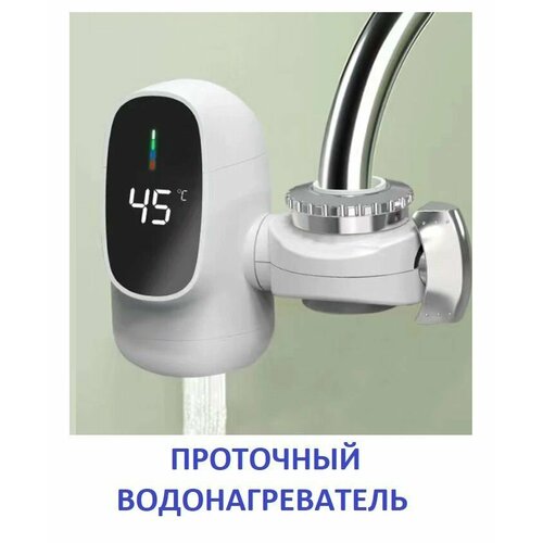 Проточный водонагреватель на кран с дисплеем температуры 269900₽