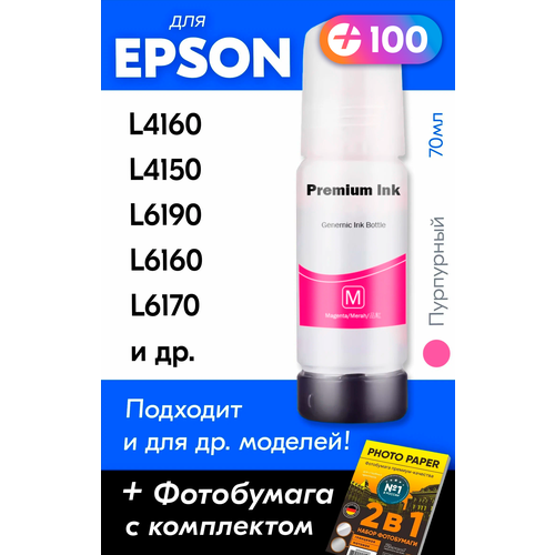 Чернила для Epson 101 на принтер Epson L4160, L4150, L6190, L6160, L6170 и др. Краска для заправки струйного принтера, (Пурпурный) Magenta