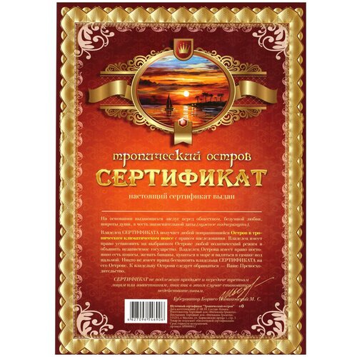 Сертификат подарочный А4 На тропический остров, Шуточный сертификат