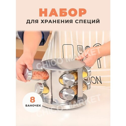 Hабор для специй