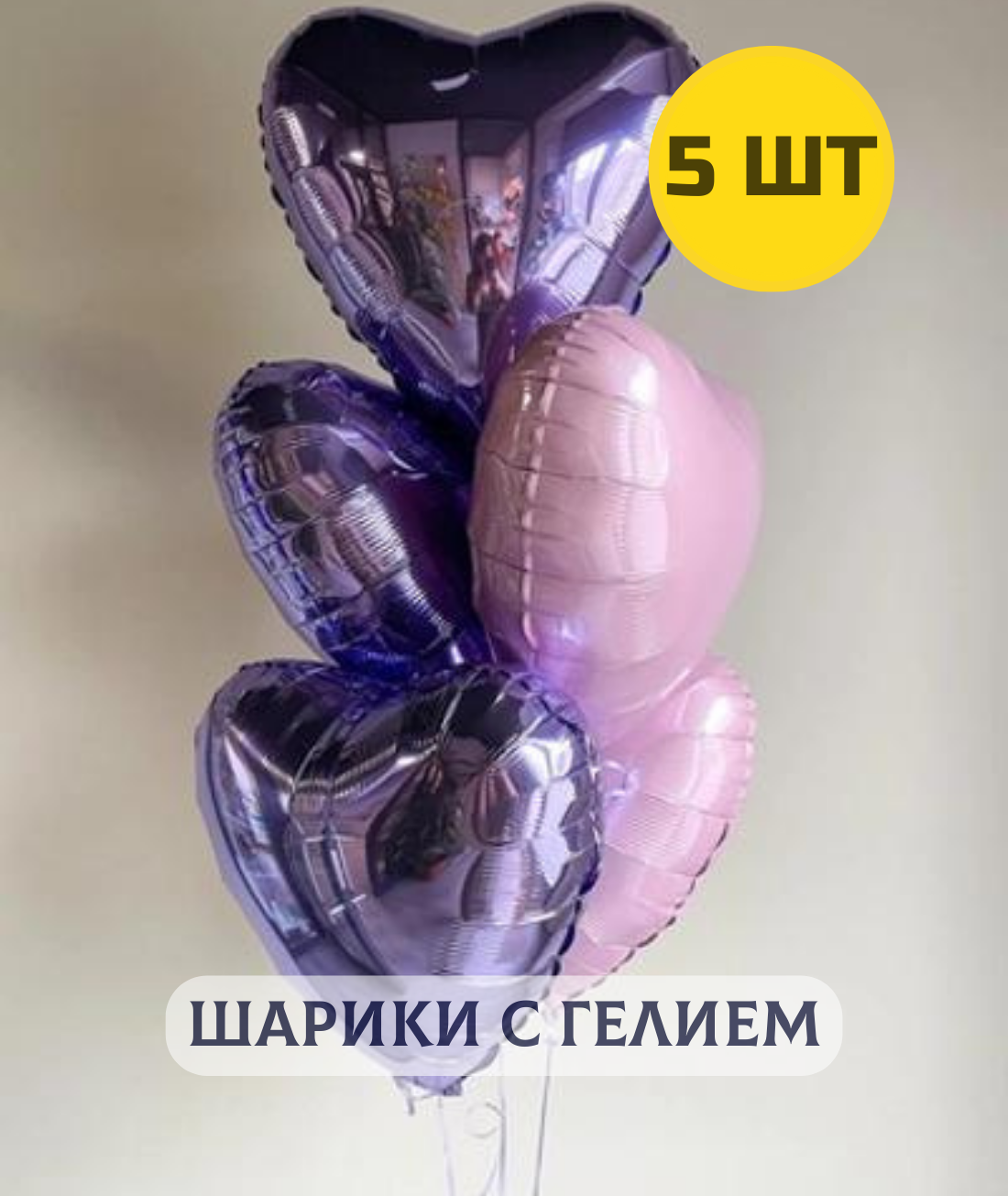 Воздушные шары с гелием на день рождения для девушки "Фольгированные Сердца" сиреневые и розовые 5 шт.