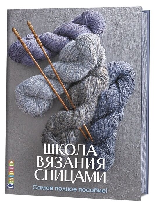 Школа вязания спицами Самое полное пособие - фото №1