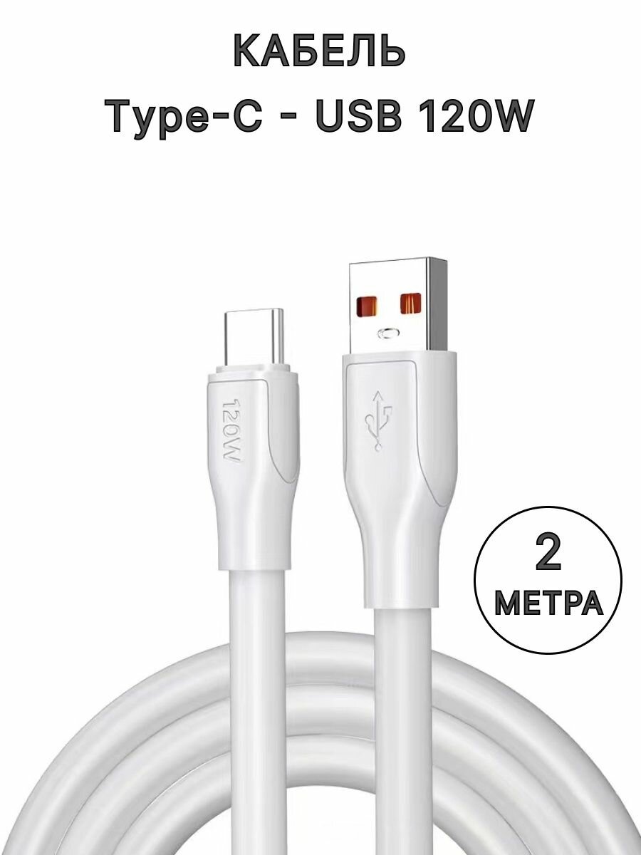 Кабель для зарядки Type-C - USB 120Вт, 2 м