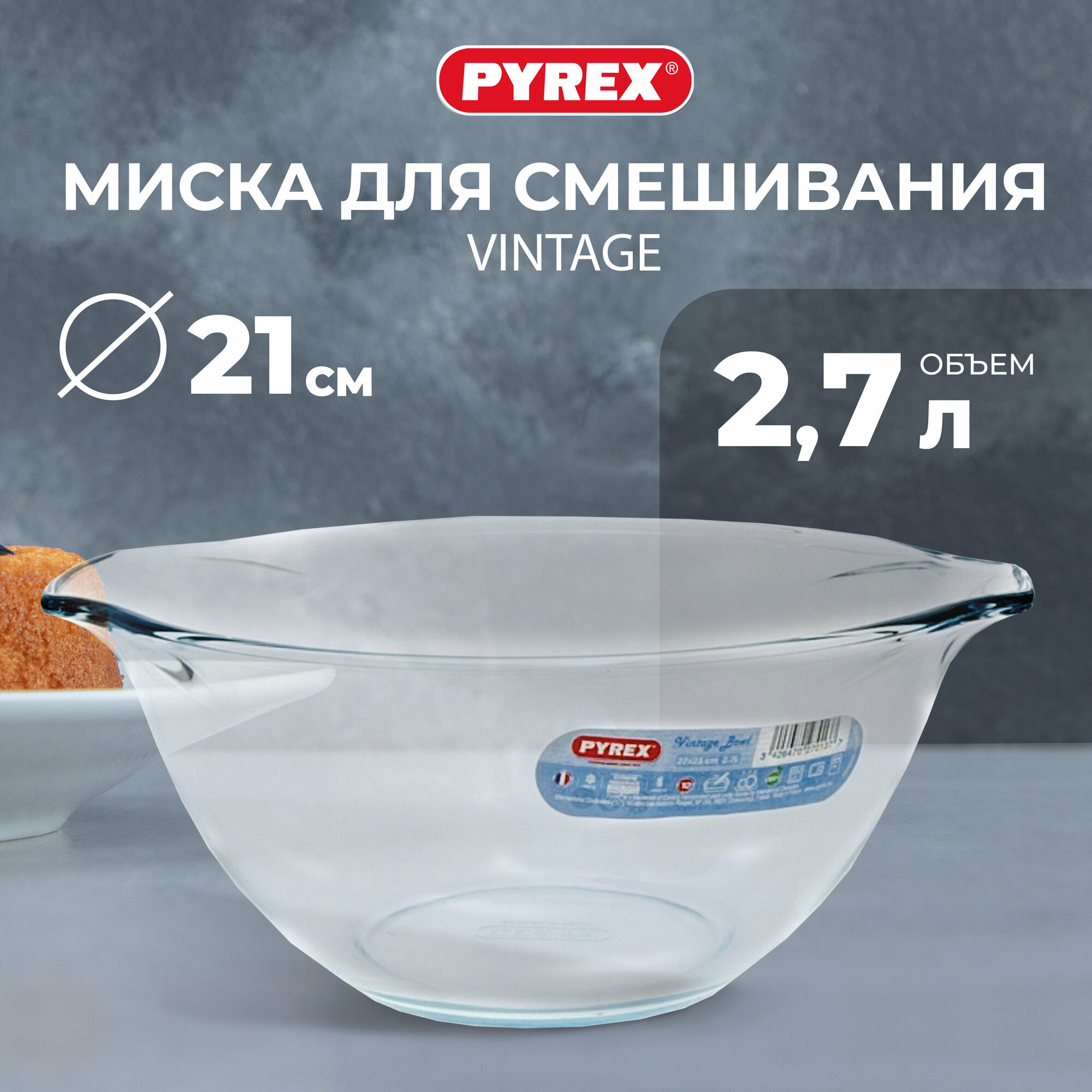 Миска для смешивания PYREX VINTAGE 2.7 л